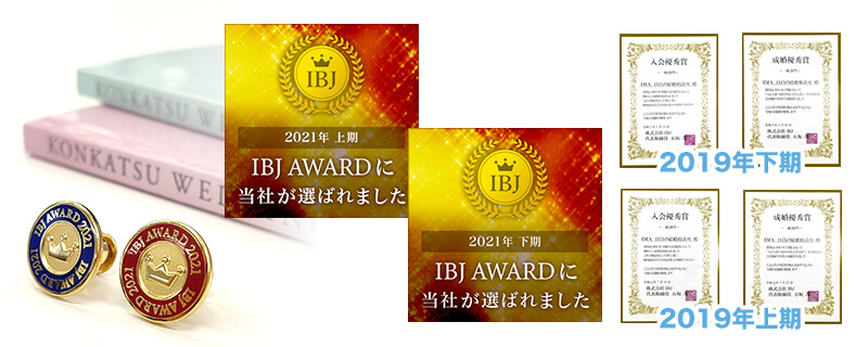 2021年上期・下期「IBJ AWARD」受賞。2019年「入会優秀賞」「成婚優秀賞」をダブル受賞。