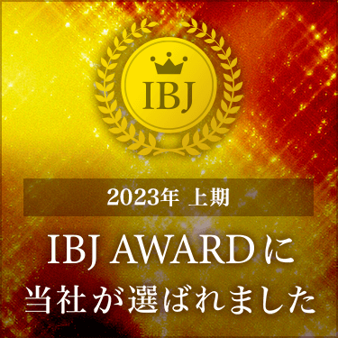 2023年上期 IBJ AWARD 受賞