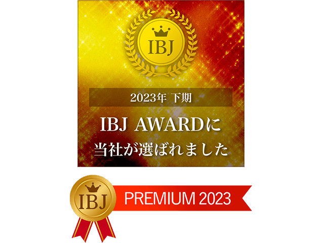 IBJ受賞歴多数