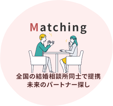 Matching。全国の結婚相談所同士で提携。未来のパートナー探し